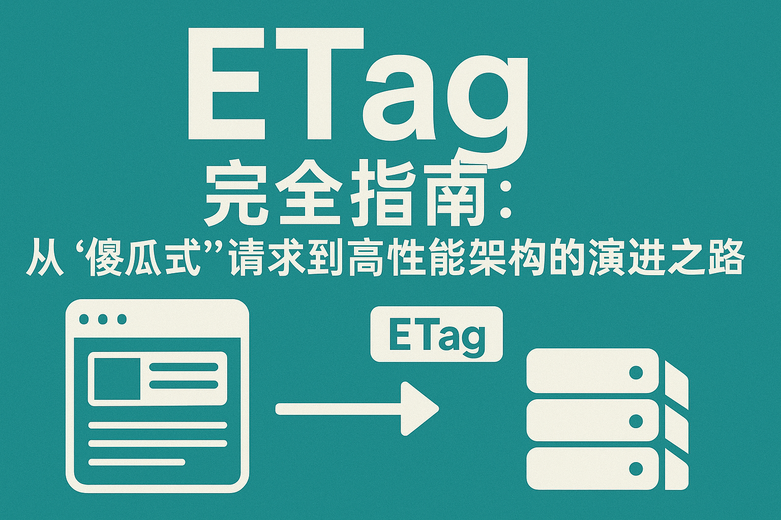 ETag 完全指南：从“傻瓜式”请求到高性能架构的演进之路